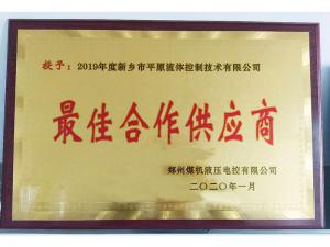 　新鄉(xiāng)市平原流體控制技術(shù)有限公司榮獲2019年度鄭州煤機(jī)液壓電控有限公司最佳合作供應(yīng)商及河南柴油機(jī)重工有限責(zé)任公司戰(zhàn)略合作供應(yīng)商等榮譽(yù)稱(chēng)號(hào)！